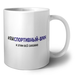 #ЯЖСПОРТИВНЫй-ВРАЧ и этим всё сказано