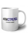 #ЯЖСТРЕЛЕЦ и этим всё сказано