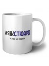 #ЯЖСТЮАРД и этим всё сказано