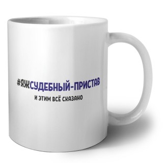 #ЯЖСУДЕБНЫй-ПРИСТАВ и этим всё сказано