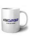 #ЯЖСЫРОВАР и этим всё сказано
