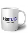 #ЯЖТЕЛЕЦ и этим всё сказано