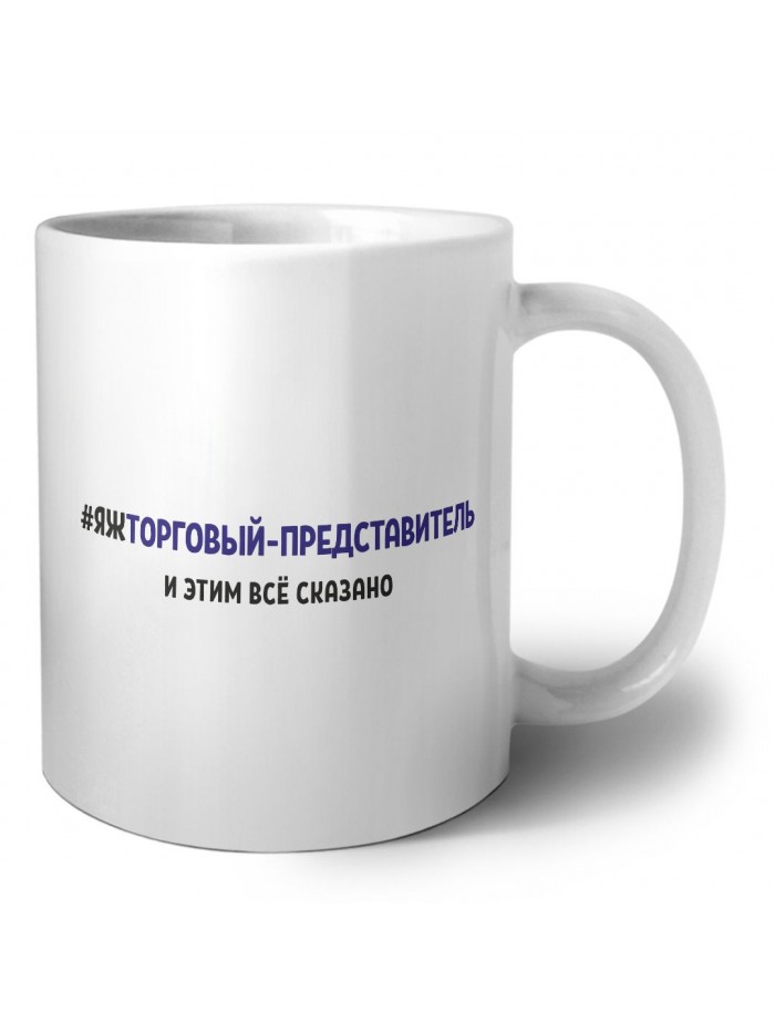 #ЯЖТОРГОВЫй-ПРЕДСТАВИТЕЛЬ и этим всё сказано