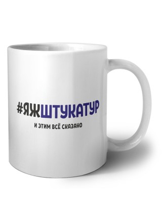 #ЯЖШТУКАТУР и этим всё сказано