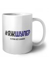 #ЯЖШУЛЕР и этим всё сказано