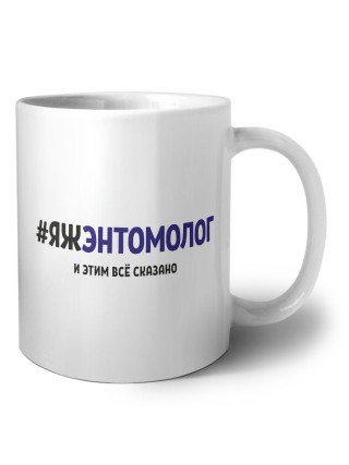 #ЯЖЭНТОМОЛОГ и этим всё сказано