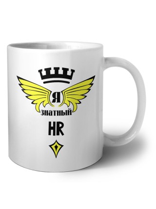 Я знатный HR