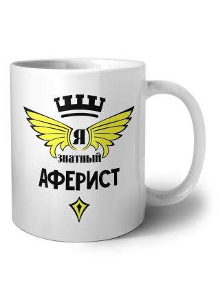 Я знатный аферист
