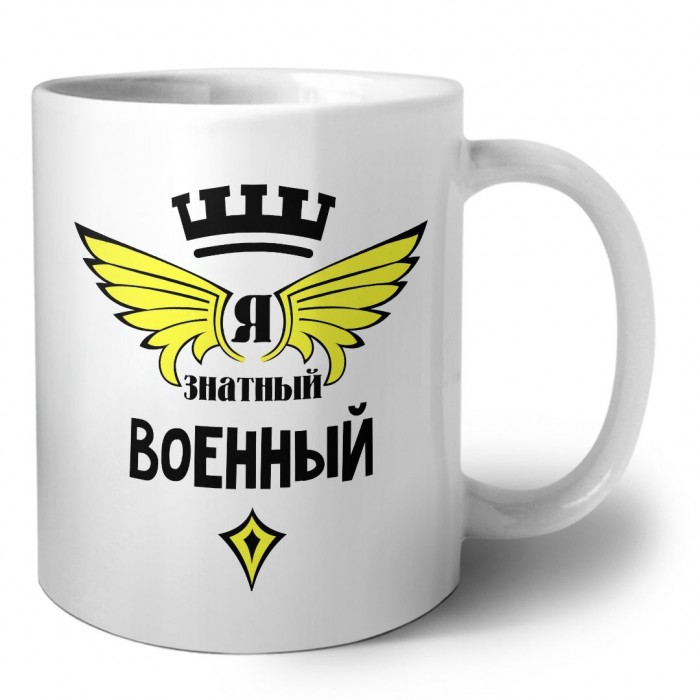 Я знатный военный