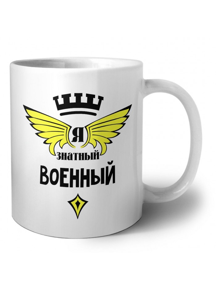 Я знатный военный