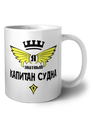 Я знатный капитан судна