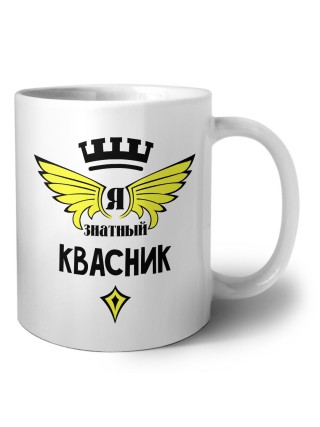 Я знатный квасник