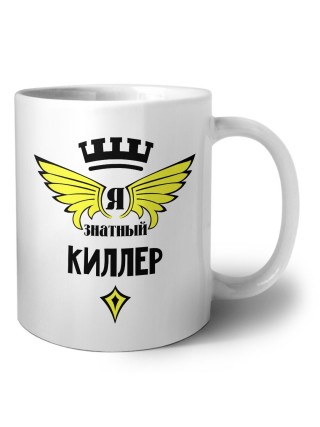 Я знатный киллер