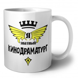 Я знатный кинодраматург