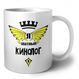 Я знатный кинолог