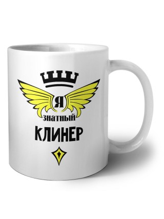 Я знатный клинер