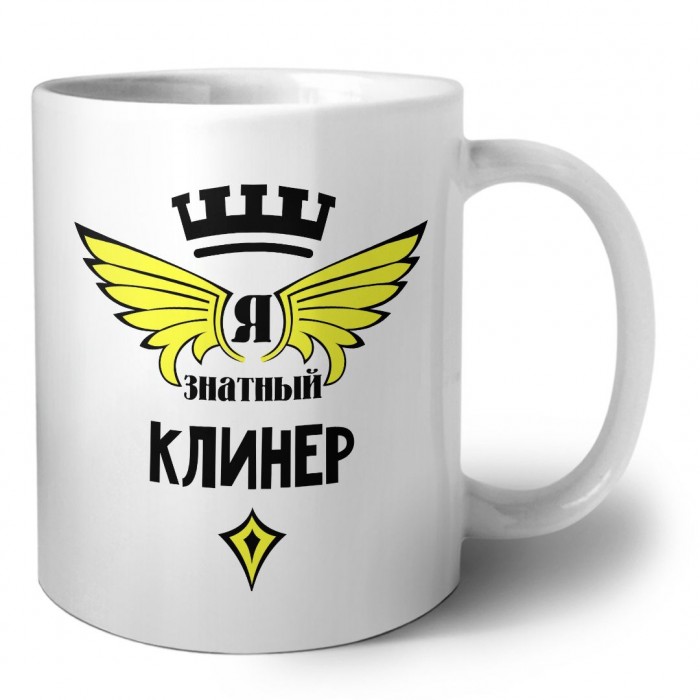 Я знатный клинер