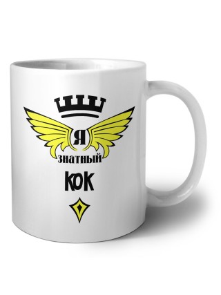Я знатный кок