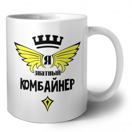 Я знатный комбайнер