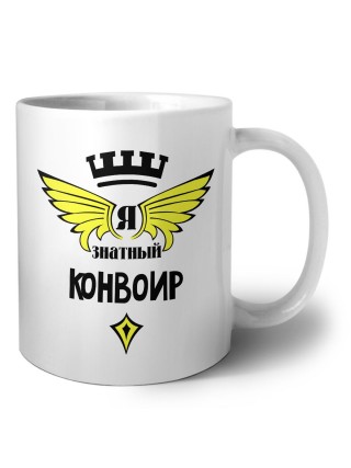 Я знатный конвоир