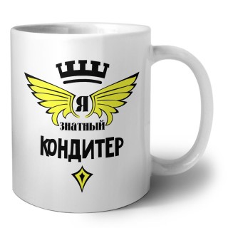 Я знатный кондитер