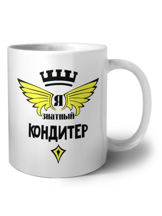 Я знатный кондитер