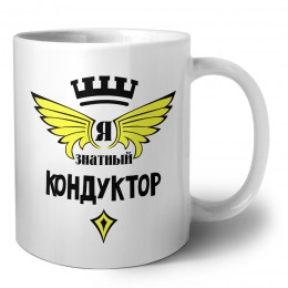 Я знатный кондуктор