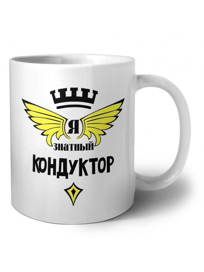 Я знатный кондуктор