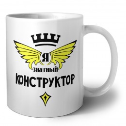 Я знатный конструктор