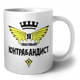Я знатный контрабандист