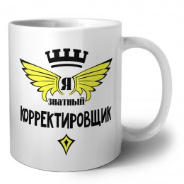Я знатный корректировщик