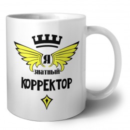 Я знатный корректор