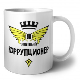 Я знатный коррупционер