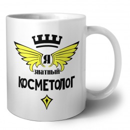 Я знатный косметолог