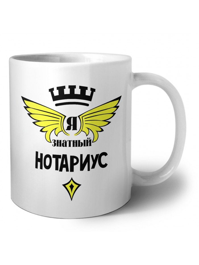 Я знатный нотариус