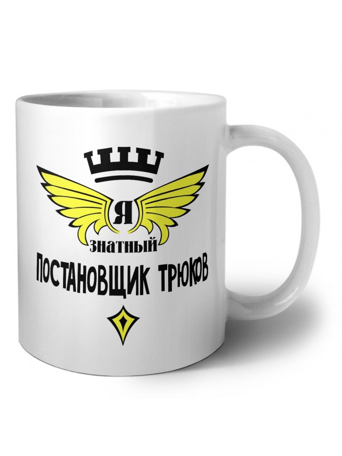 Я знатный постановщик трюков