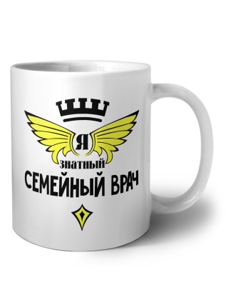 Я знатный семейный врач