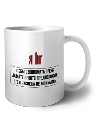 я hr чтобы сэкономить время давайте просто предположим, что я никогда не ошибаюсь
