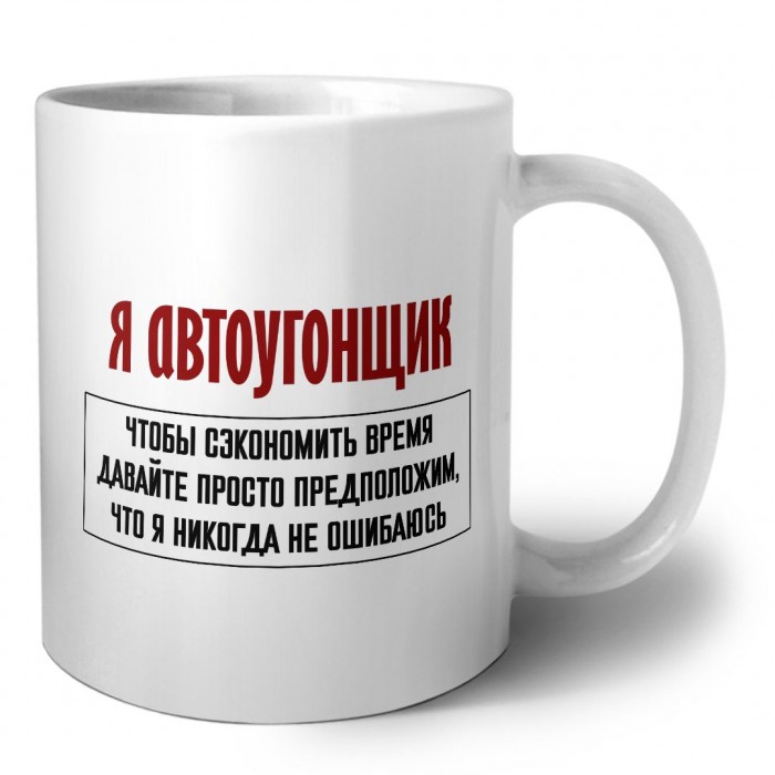 я автоугонщик чтобы сэкономить время давайте просто предположим, что я никогда не ошибаюсь