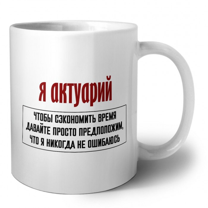 я актуарий чтобы сэкономить время давайте просто предположим, что я никогда не ошибаюсь