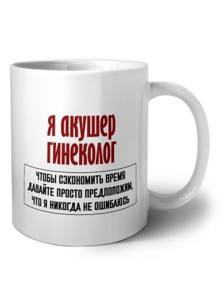 я акушер гинеколог чтобы сэкономить время давайте просто предположим, что я никогда не ошибаюсь
