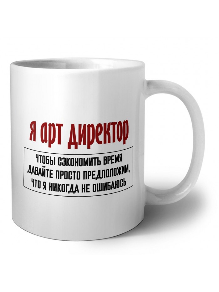я арт директор чтобы сэкономить время давайте просто предположим, что я никогда не ошибаюсь
