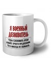 я военный дознаватель чтобы сэкономить время давайте просто предположим, что я никогда не ошибаюсь