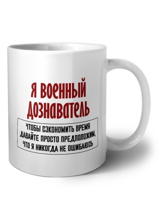 я военный дознаватель чтобы сэкономить время давайте просто предположим, что я никогда не ошибаюсь