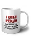 я военный переводчик чтобы сэкономить время давайте просто предположим, что я никогда не ошибаюсь