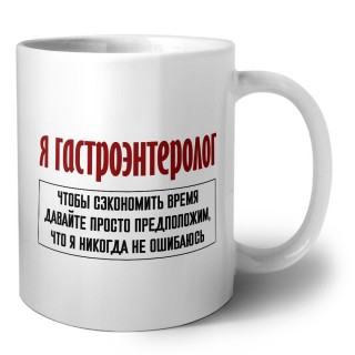 я гастроэнтеролог чтобы сэкономить время давайте просто предположим, что я никогда не ошибаюсь