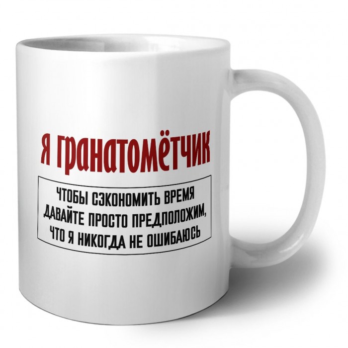 я гранатомётчик чтобы сэкономить время давайте просто предположим, что я никогда не ошибаюсь