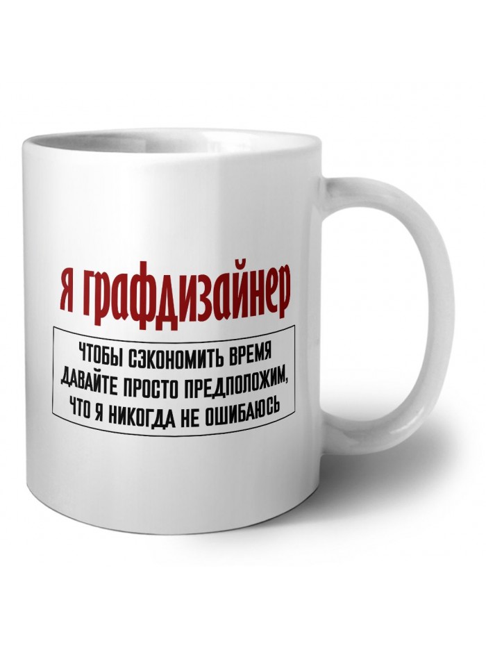 я графдизайнер чтобы сэкономить время давайте просто предположим, что я никогда не ошибаюсь