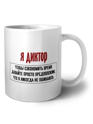 я диктор чтобы сэкономить время давайте просто предположим, что я никогда не ошибаюсь
