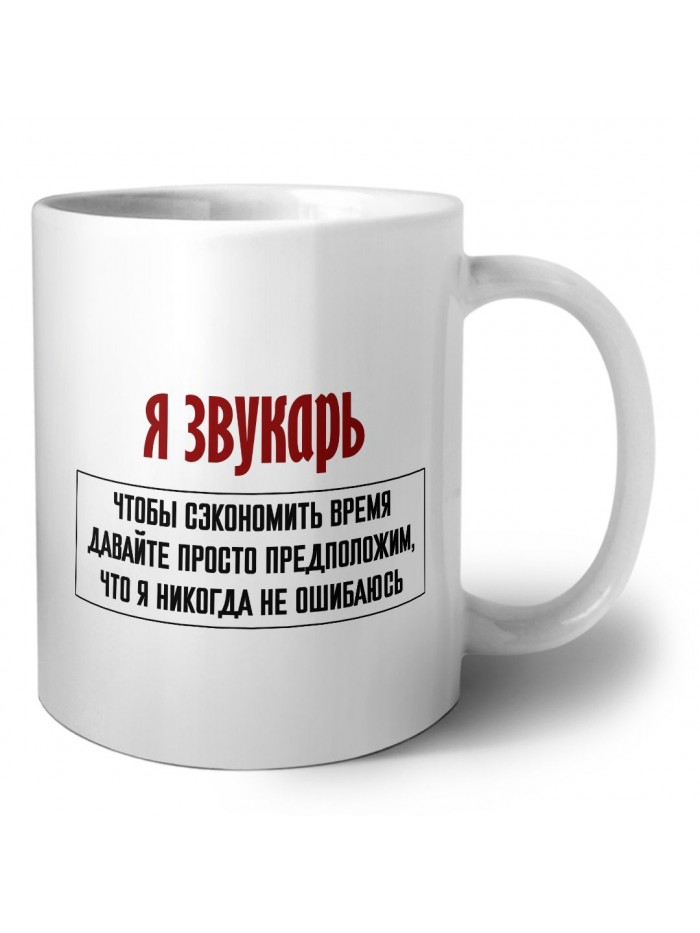 я звукарь чтобы сэкономить время давайте просто предположим, что я никогда не ошибаюсь